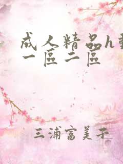 成人精品h动漫一区二区