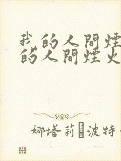 我的人间烟火我的人间烟火