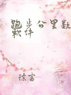 跑步公里数打卡软件