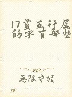 17画五行属金的字有哪些