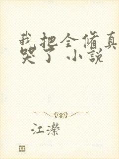 我把全修真界卷哭了 小说