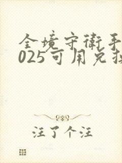 全境守卫手游2025可用兑换码