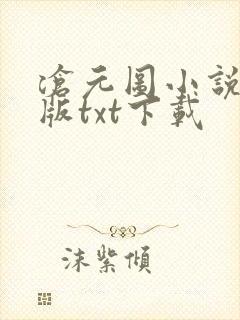 沧元图小说精校版txt下载