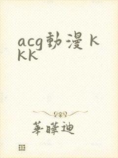 acg动漫 kkk