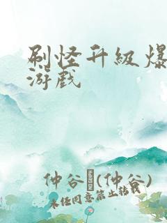 刷怪升级爆装备游戏