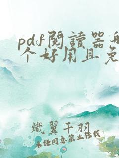 pdf阅读器哪个好用且免费