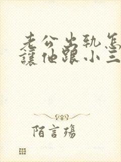 老公出轨怎么能让他跟小三彻底断