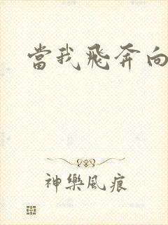 当我飞奔向你》