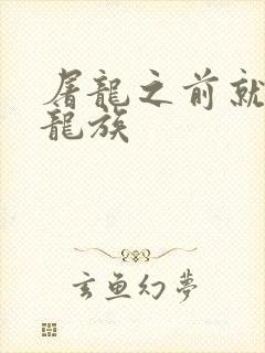 屠龙之前就读过龙族