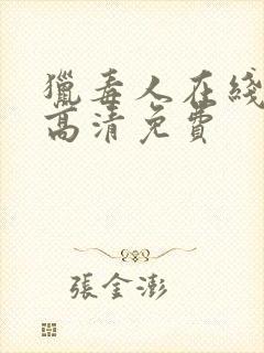 猎毒人在线观看高清免费