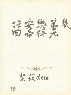 任安乐第几集变回帝梓元