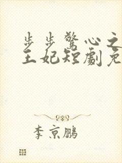 步步惊心之庶女王妃短剧免费观看