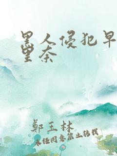 黑人侵犯早川濑里奈