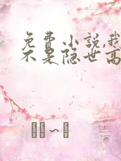 免费小说,我真不是隐世高人啊