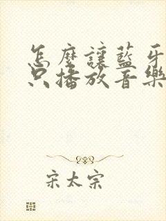 怎么让蓝牙音响只播放音乐