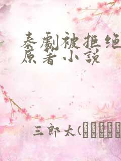 泰剧被拒绝的爱原著小说