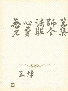 无心法师第3部免费版全集