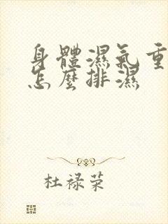 身体湿气重夏天怎么排湿