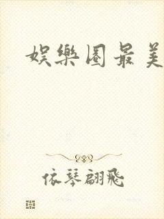 娱乐圈最美女星