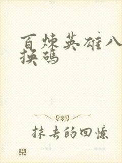 百炼英雄八月兑换码