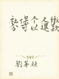 社保个人缴纳部分可以退款吗