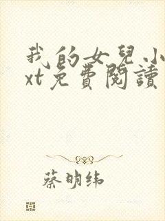 我的女儿小可txt免费阅读