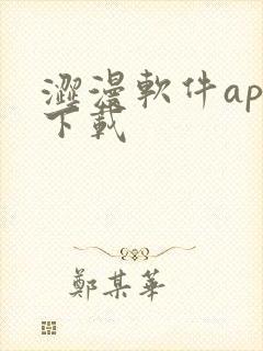 涩漫软件app下载