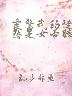 震惊我的徒弟居然是女帝听书免费