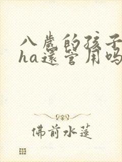 八岁的孩子吃dha还管用吗