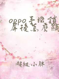 oppo手机锁屏后怎么显示时间日期