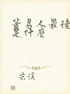 萧易人最后结局是什么