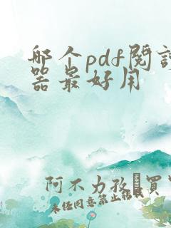 哪个pdf阅读器最好用