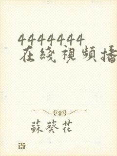 4444444在线视频播放免费观看电视剧时
