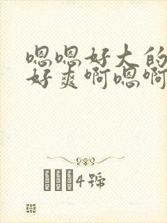 嗯嗯好大的奶子好爽啊嗯啊嗯啊