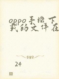 oppo手机下载的文件在哪个文件夹