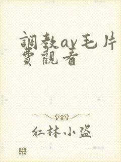 调教av毛片免费观看
