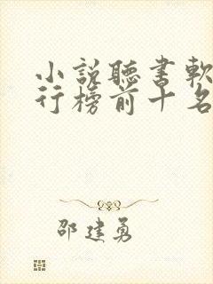 小说听书软件排行榜前十名