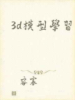 3d模型学习班