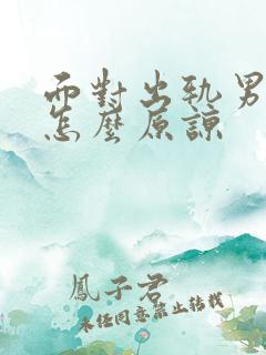 面对出轨男人该怎么原谅