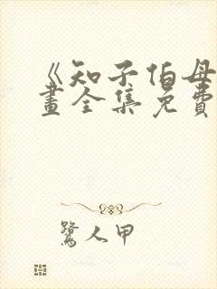 《知子伯母》漫画全集免费观看