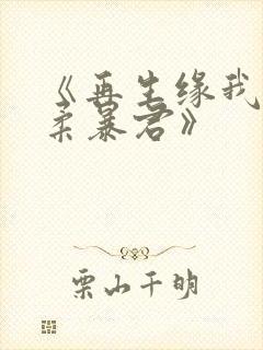 《再生缘我的温柔暴君》