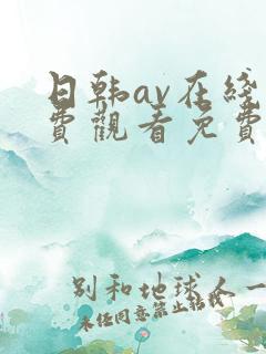 日韩av在线免费观看免费