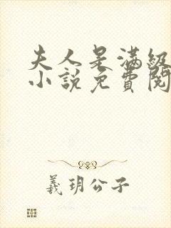 夫人是满级大佬小说免费阅读