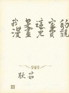 我是这家的孩子漫画免费观看下拉式