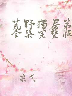 荒野独居第八季全集完整版