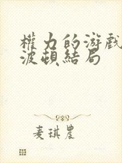 权力的游戏卢斯波顿结局