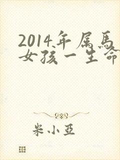 2014年属马女孩一生命运怎样
