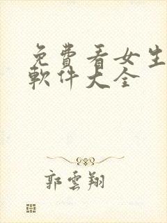 免费看女生隐私软件大全