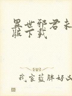 异世邪君未删减版下载