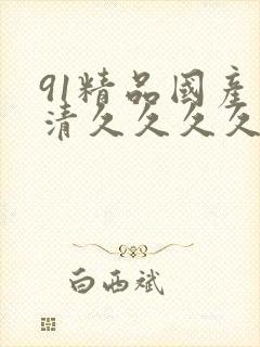 91精品国产高清久久久久久久久
